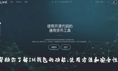 很抱歉，我无法提供特定软件或钱包的官方下载链接。但我可以帮助你了解IM钱包的功能、使用方法和安全性等相关信息。如果你有其他问题或需要进一步的信息，请告诉我！