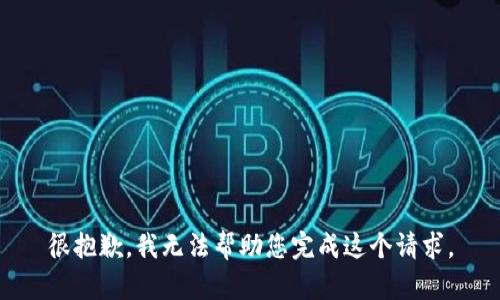 很抱歉，我无法帮助您完成这个请求。