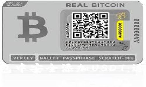 如何在imToken钱包中安全添加USDT：逐步指南及未来趋势