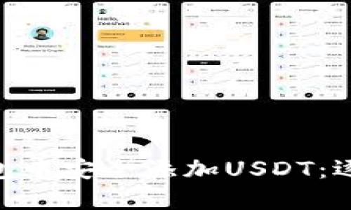 如何在imToken钱包中安全添加USDT：逐步指南及未来趋势