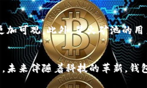 title未来数字资产管理趋势：星火矿池中的钱包应用及其发展前景/title

数字资产, 星火矿池, 钱包应用, 区块链技术/guanjianci

引言
随着区块链技术的快速发展，数字资产的管理和交易方式正在悄然改变。特别是在“星火矿池”这样的新兴平台中，钱包的应用正在不断扩展，成为越来越多用户关注的焦点。大家在数字资产的世界中是否也有这样的疑问：钱包究竟会如何与矿池相结合，并在未来实现更大的价值呢？本文将深入探讨这一话题，展望钱包的未来发展趋势。

星火矿池概况
星火矿池，顾名思义，是一个为矿工提供算力资源和收益分配的平台。与传统矿池相比，星火矿池具有更高的效率和更低的费用。用户通过星火矿池进行挖矿，不仅能获得矿工的收益，还能利用其便捷的钱包服务进行资产管理。这种顺畅的操作体验，吸引了越来越多用户的关注。

钱包功能的重要性
数字资产的钱包功能并非只是单纯的存储和转账，而是一个多功能的平台。首先，钱包能够提供安全性，保障用户的数字资产不受损失。其次，钱包可以实时查询资产的状态，帮助用户更好地管理投资。最后，一些高级钱包功能还包括代币交换、资产增值等服务，极大地提升用户的体验。

钱包在星火矿池中的应用
在星火矿池中，钱包的应用场景非常广泛。矿工可以利用钱包直接接收挖矿收益，将其转化为法币或其他数字资产。另一方面，钱包还支持用户之间的交易，让资产的交流更加便捷。这种无缝衔接的操作系统，使得星火矿池成为一个完整的生态系统。可以说，这种设计是基于用户需求而进行的不断。

未来钱包的发展趋势
对于钱包的未来发展，我们可以预测几个趋势。首先，钱包将更加智能化，可能会结合AI技术，实现更自动化的资产管理。其次，跨链功能会成为钱包的重要趋势，用户将能够在不同区块链之间进行无缝转账，增加资产流动性。此外，用户隐私保护将成为钱包设计的重要考量，越来越多用户将关注其资产的安全性。

如何选择适合的钱包
在选择适合自己的钱包时，我们需要考虑多个因素。首先是安全性，钱包的私钥管理是保护资产的第一道防线。其次是用户体验，一个友好的界面能让操控变得更加轻松。此外，多功能性也非常重要，能够满足不同需求的钱包往往更受欢迎。最后，社区和生态系统的支持也是不可忽视的，能够获得更多信息和协会支持的钱包将在未来更具潜力。

区块链技术的未来影响
区块链技术的发展将对钱包产生深远影响。随着公链和私链的不断完善，钱包能够跨链操作的可能性会变得更加现实。同时，去中心化应用（DApp）的崛起也将为钱包提供更多的使用场景。从长远来看，区块链布局将吸引更多的用户参与钱包的生态圈，创造出更大的价值。

可能的相关问题

h41. 为什么钱包的安全性如此重要？/h4
真心觉得，钱包的安全性关乎每一个用户的资产存储。想象一下，辛辛苦苦挖矿获得的收益，竟然因为钱包的漏洞而遭受损失，那种失落的心情可想而知。钱包安全的威胁来自多个方面，包括黑客攻击、用户操作失误等。因此，选择一个有信誉并提供先进安全技术的钱包至关重要。实践中，硬件钱包、冷钱包等都是保护资产的良好选择。

h42. 星火矿池与其他矿池相比有什么优势？/h4
有点遗憾的是，很多用户在选择矿池时往往只关注收益，而忽视了平台本身的特性。星火矿池的优势在于其高效率和低费用，这让用户在矿池中获得的收益更加可观。此外，星火矿池的用户体验良好，种种设置都为减少用户操作的难度而。选择一个合适的矿池，不仅能提高挖矿效率，更能帮助用户更好地管理资产，真心推荐大家考虑星火矿池！

结语
总体来看，星火矿池中的钱包应用正处于快速发展的阶段。从提升用户体验到确保资产安全，钱包的多功能性让它在数字资产管理中扮演了不可或缺的角色。未来伴随着科技的革新，钱包的发展将带给我们的将是无限可能。希望每一位用户都能在这条数字资产的道路上越走越远，实现自己的财富梦想。