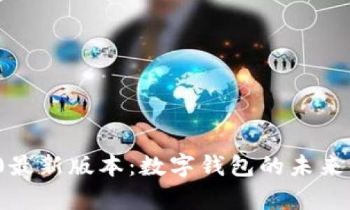 imToken 2.0最新版本:数字钱包的未来发展趋势分析