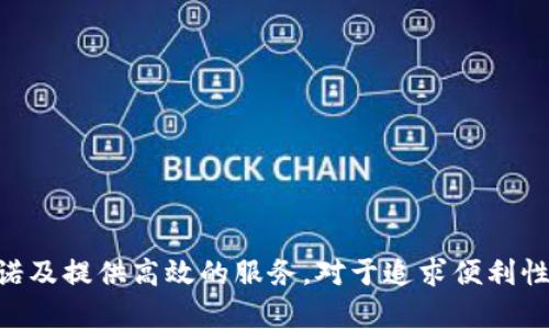 ImToken钱包是一种数字货币钱包，主要用于存储、管理和交易各种加密资产。作为一种非托管钱包，用户对自己的私钥和资产拥有完全控制权，这使得imToken在加密货币社区中备受青睐。以下是imToken钱包的主要功能和用途。

1. 资产管理
ImToken钱包支持多种加密资产的存储，包括比特币（BTC）、以太坊（ETH）、USDT等主流币种。用户可以通过其友好的界面轻松查看和管理自己的数字资产。无论是查看余额、交易记录，还是生成新的收款地址，imToken都能够为用户提供便利的解决方案。

2. 安全性
安全是数字货币钱包最重要的特点之一。imToken采用了多重安全技术，用户的私钥仅存储在本地设备，不会上传到服务器。这种私钥完全控制的特性让用户感到更加安全。同时，imToken还提供了备份和恢复功能，用户可以通过助记词来找回遗失的资产。

3. DApp浏览
imToken不仅是一个钱包，它还内置了去中心化应用（DApp）的浏览器。用户可以通过这个功能直接访问以太坊的各种DApp，比如去中心化交易所、游戏、金融服务等。这样，用户就可以无需其他工具，直接在imToken钱包中进行各种操作，真实地体验到区块链技术带来的便利。

4. 交易功能
用户可以在imToken钱包中以极低的手续费进行数字资产的交易，支持ERC20及ERC721代币的交易。这为那些热爱投资和交易的用户提供了一个非常方便的平台，加上实时的市场数据和交易价格，用户可以更加明智地做出投资决策。

5. 社区与支持
imToken自上线以来，赢得了广泛的用户基础和良好的社区支持。用户可以通过官方的社交媒体渠道获取最新的产品更新和市场动态。此外，imToken还提供在线客服支持，帮助用户解答使用过程中的各种问题，让用户能够获得良好的使用体验。

6. 跨平台支持
imToken钱包不仅可以在手机上使用，还支持网页版登陆，这样用户在不同设备上都能方便地管理自己的资产。不论是在家，还是在外出旅行时，只要有网络，就能随时随地访问自己的数字资产。这种灵活性增强了用户的便利性和使用体验。

相关问题讨论

问题1：imToken钱包如何保障用户资产的安全性？
安全性是用户在选择数字货币钱包时最关心的问题之一。imToken钱包通过多种方式来保障用户的资产安全：
ul
  listrong非托管模式：/strong用户的私钥存储在本地设备上，imToken不会收集或保存用户的私钥信息。这确保了唯有用户自己可以控制和管理他们的资产。/li
  listrong多种加密技术：/strongimToken使用先进的加密技术对用户数据进行加密，防止黑客的入侵风险。/li
  listrong助记词保护：/strong当用户首次创建钱包时，会生成一组助记词，用户应妥善保管。若用户的设备丢失，可以通过助记词恢复钱包，这样即使设备丢失，资产也得以保障。/li
  listrong交易签名：/strong所有的交易都需要用私钥签名，这进一步提高了安全性。即便黑客访问了用户的设备，也无法伪造交易。/li
/ul
综上，imToken在安全性方面做出了诸多努力，用户可以放心使用，而这种信任感也让人对数字货币的未来充满期待。

问题2：imToken钱包适合哪些类型的用户？
imToken钱包因其友好的用户界面和强大的功能，适合多种类型的用户：
ul
  listrong新手用户：/strong对于刚接触数字货币的新手来说，imToken的操作简单直观，能够快速上手；其内置的助导也能为用户提供必要的指导。/li
  listrong交易者：/strong对于喜欢频繁交易的用户，imToken提供实时的市场数据和交易功能，让其可以迅速做出投资决策，当然，较低的交易手续费也让交易者愿意选择在此平台进行交易。/li
  listrongDApp开发者：/strong对于DApp开发者来说，imToken的DApp浏览器能够帮助他们轻松接触到用户，让开发的应用得到更广泛的推广使用。/li
  listrong资深投资者：/strong资深用户可能对安全性有更高的要求，imToken的私钥管理方式和多重安全保障能够满足其需求，令人信赖。/li
/ul
所以，无论你是刚入门的新手，还是经验丰富的投资者，imToken钱包都能为你提供合适的解决方案，让每位用户都能在数字货币的世界中找到自己的一席之地。

总结
总的来说，imToken钱包凭借其出色的资产管理、安全性、交易功能及友好的用户体验，成为了数字货币爱好者的热门选择。尽管加密货币市场波动较大，但imToken始终保持着对用户资产安全的承诺及提供高效的服务。对于追求便利性和安全感的用户来说，imToken无疑是一个值得一试的选择。同时，随着区块链技术的不断进步及DApp的不断扩展，imToken的未来发展也令人充满期待，并将继续为广大用户带来新的机遇和体验。