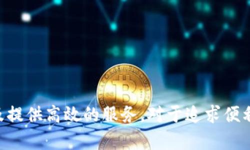 ImToken钱包是一种数字货币钱包，主要用于存储、管理和交易各种加密资产。作为一种非托管钱包，用户对自己的私钥和资产拥有完全控制权，这使得imToken在加密货币社区中备受青睐。以下是imToken钱包的主要功能和用途。

1. 资产管理
ImToken钱包支持多种加密资产的存储，包括比特币（BTC）、以太坊（ETH）、USDT等主流币种。用户可以通过其友好的界面轻松查看和管理自己的数字资产。无论是查看余额、交易记录，还是生成新的收款地址，imToken都能够为用户提供便利的解决方案。

2. 安全性
安全是数字货币钱包最重要的特点之一。imToken采用了多重安全技术，用户的私钥仅存储在本地设备，不会上传到服务器。这种私钥完全控制的特性让用户感到更加安全。同时，imToken还提供了备份和恢复功能，用户可以通过助记词来找回遗失的资产。

3. DApp浏览
imToken不仅是一个钱包，它还内置了去中心化应用（DApp）的浏览器。用户可以通过这个功能直接访问以太坊的各种DApp，比如去中心化交易所、游戏、金融服务等。这样，用户就可以无需其他工具，直接在imToken钱包中进行各种操作，真实地体验到区块链技术带来的便利。

4. 交易功能
用户可以在imToken钱包中以极低的手续费进行数字资产的交易，支持ERC20及ERC721代币的交易。这为那些热爱投资和交易的用户提供了一个非常方便的平台，加上实时的市场数据和交易价格，用户可以更加明智地做出投资决策。

5. 社区与支持
imToken自上线以来，赢得了广泛的用户基础和良好的社区支持。用户可以通过官方的社交媒体渠道获取最新的产品更新和市场动态。此外，imToken还提供在线客服支持，帮助用户解答使用过程中的各种问题，让用户能够获得良好的使用体验。

6. 跨平台支持
imToken钱包不仅可以在手机上使用，还支持网页版登陆，这样用户在不同设备上都能方便地管理自己的资产。不论是在家，还是在外出旅行时，只要有网络，就能随时随地访问自己的数字资产。这种灵活性增强了用户的便利性和使用体验。

相关问题讨论

问题1：imToken钱包如何保障用户资产的安全性？
安全性是用户在选择数字货币钱包时最关心的问题之一。imToken钱包通过多种方式来保障用户的资产安全：
ul
  listrong非托管模式：/strong用户的私钥存储在本地设备上，imToken不会收集或保存用户的私钥信息。这确保了唯有用户自己可以控制和管理他们的资产。/li
  listrong多种加密技术：/strongimToken使用先进的加密技术对用户数据进行加密，防止黑客的入侵风险。/li
  listrong助记词保护：/strong当用户首次创建钱包时，会生成一组助记词，用户应妥善保管。若用户的设备丢失，可以通过助记词恢复钱包，这样即使设备丢失，资产也得以保障。/li
  listrong交易签名：/strong所有的交易都需要用私钥签名，这进一步提高了安全性。即便黑客访问了用户的设备，也无法伪造交易。/li
/ul
综上，imToken在安全性方面做出了诸多努力，用户可以放心使用，而这种信任感也让人对数字货币的未来充满期待。

问题2：imToken钱包适合哪些类型的用户？
imToken钱包因其友好的用户界面和强大的功能，适合多种类型的用户：
ul
  listrong新手用户：/strong对于刚接触数字货币的新手来说，imToken的操作简单直观，能够快速上手；其内置的助导也能为用户提供必要的指导。/li
  listrong交易者：/strong对于喜欢频繁交易的用户，imToken提供实时的市场数据和交易功能，让其可以迅速做出投资决策，当然，较低的交易手续费也让交易者愿意选择在此平台进行交易。/li
  listrongDApp开发者：/strong对于DApp开发者来说，imToken的DApp浏览器能够帮助他们轻松接触到用户，让开发的应用得到更广泛的推广使用。/li
  listrong资深投资者：/strong资深用户可能对安全性有更高的要求，imToken的私钥管理方式和多重安全保障能够满足其需求，令人信赖。/li
/ul
所以，无论你是刚入门的新手，还是经验丰富的投资者，imToken钱包都能为你提供合适的解决方案，让每位用户都能在数字货币的世界中找到自己的一席之地。

总结
总的来说，imToken钱包凭借其出色的资产管理、安全性、交易功能及友好的用户体验，成为了数字货币爱好者的热门选择。尽管加密货币市场波动较大，但imToken始终保持着对用户资产安全的承诺及提供高效的服务。对于追求便利性和安全感的用户来说，imToken无疑是一个值得一试的选择。同时，随着区块链技术的不断进步及DApp的不断扩展，imToken的未来发展也令人充满期待，并将继续为广大用户带来新的机遇和体验。