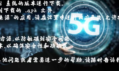 要在华为手机上下载和安装 ImToken 钱包，您可以按照以下步骤进行操作：

### 1. 打开华为应用市场
首先，解锁您的华为手机，找到并打开“华为应用市场”应用。

### 2. 搜索 ImToken
在应用市场的搜索栏中，输入“ImToken”进行搜索。您可能会看到多个相关应用列表，确认您需要下载的是 ImToken 官方版本。

### 3. 下载与安装
点击 ImToken 应用图标，然后点击“下载”或“安装”按钮。下载完成后，应用会自动安装到您的手机上。

### 4. 打开 ImToken
安装完成后，您可以在主屏幕或应用列表中找到 ImToken 的图标。点击打开应用，您可以根据提示进行新账户的创建或现有账户的恢复。

### 额外提示
- 确保您的设备连接到互联网，以便顺利下载应用。
- 在下载应用之前，可以查看开发者信息和用户评价，以确保下载到的版本是官方正版。

如果您在华为应用市场找不到 ImToken，您可以通过以下方法获取：

### 从官方网站下载
1. 打开手机的浏览器，访问 ImToken 官方网站。
2. 在网站上找到下载链接，选择适合 Android 系统的版本进行下载。
3. 点击下载后，查看手机的“下载”文件夹，找到下载的 .apk 文件。
4. 点击安装，若提示需要允许安装来自“未知来源”的应用，请在设置中进行相应更改，允许安装。

### 注意事项
- 在安装第三方应用时，请确保您下载的是官方源，以防触碰到安全问题。
- 您可能需要定期更新 ImToken 至最新版本，以确保安全性和功能最。

祝您顺利下载并使用 ImToken！如果您还有其他问题或者需要进一步的帮助，请随时告诉我！