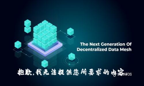 抱歉，我无法提供您所要求的内容。