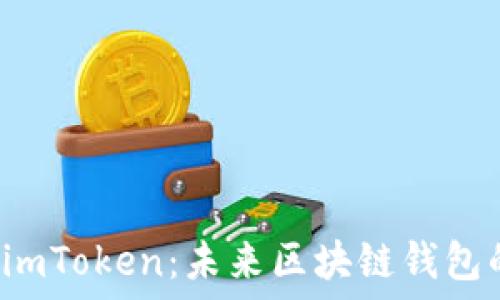 Coinomi与imToken:未来区块链钱包的发展趋势