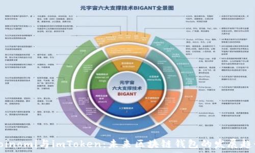 Coinomi与imToken:未来区块链钱包的发展趋势