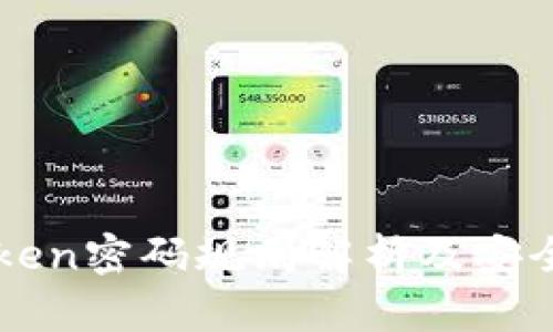 imToken密码规则解析及安全建议