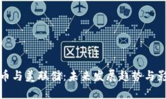 加密货币与美联储：未来发展趋势与影响分析
