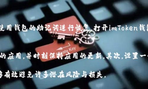 在遇到imToken钱包1.0打不开的问题时，我们可以尝试以下几种解决方法以及一些潜在的原因，来帮助你更好地排查和处理。

检查网络连接
首先，确保你的设备连接到互联网。imToken钱包需要网络连接才能正常使用。如果你的Wi-Fi或数据网络不稳定，可能会导致应用无法打开。尝试切换网络，再次打开应用看看是否有所改善。

清理应用缓存
有时，应用的缓存或数据可能会干扰其正常运行。你可以尝试清除imToken钱包的缓存。步骤如下：进入设备的“设置”“应用”找到imToken，选择“存储”“清除缓存”。清除缓存后，再尝试打开应用。

检查更新
imToken钱包的更新通常会修复已知的错误和漏洞。前往你设备的应用商店，查看是否有可用的imToken钱包更新。如果有，更新至最新版本并重试。

重启设备
如果以上方法都不奏效，可以尝试重启你的设备。重启可以解决许多临时软件冲突，让应用恢复正常功能。

重新安装应用
如果应用依然无法打开，还可以考虑卸载并重新安装imToken钱包。确保在卸载前备份好你的助记词和私钥，以防丢失资产。

查看系统权限
imToken钱包需要一些权限才能正常运行，比如网络、存储等。检查是否给予了相应的权限，方法为进入设置—应用—imToken—权限，确保所有必要的权限都已开启。

客服支持
如果经过以上方法后仍无法解决问题，建议你联系imToken的官方客服寻求帮助。他们能够提供更深入的技术支持，帮助你解决遇到的问题。

总结
总之，遇到imToken钱包1.0打不开的情况时，首先要检查网络连接、清理缓存以及查看是否有更新。同时，重启设备和重新安装应用也是常见的解决方案。如果以上办法都无法解决问题，联系官方客服是最有效的方式之一。希望这些建议能帮助你顺利使用imToken钱包，无论是进行交易还是管理资产，保持资金安全和便捷都是至关重要的。

可能的相关问题

h41. 如何找回被锁定的imToken钱包？/h4
如果你的imToken钱包因为输入错误的密码被锁定，真心觉得这会很令人沮丧。一般情况下，imToken会在错误尝试次数达到一定限度后锁定账户。此时，你需要使用钱包的助记词进行恢复。打开imToken钱包，选择“从助记词恢复”选项，输入助记词按照提示进行操作。如果没有备份助记词，密码的恢复将会变得非常困难，因此定期备份也显得尤为重要。

h42. 如何保护imToken钱包的安全？/h4
在信息安全日益重要的今天，保护imToken钱包的安全显得尤为重要。我真心认为，采取一些必要的安全措施是非常必要的。首先，确保你使用的是官方渠道下载的应用，并时刻保持应用的更新。其次，设置一个强大的密码，避免使用简单的组合。此外，启用两步验证，也可以极大增强账户的安全性。同时，不要轻易分享你的助记词或私钥，它们是你钱包安全的根本保障。

通过上述的方法和建议，希望能帮助到你解决imToken钱包1.0打不开的问题，以及在使用过程中遇到的其他相关问题。总之，保持警惕和定期备份钱包数据，能够有效避免许多潜在风险与损失。