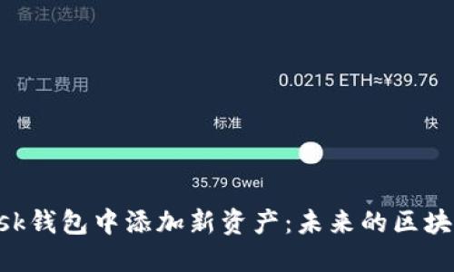 如何在MetaMask钱包中添加新资产：未来的区块链钱包管理趋势