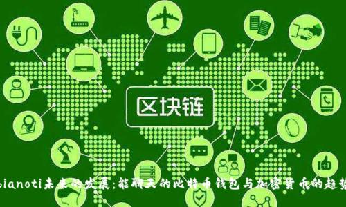 bianoti未来的发展：能聊天的比特币钱包与加密货币的趋势