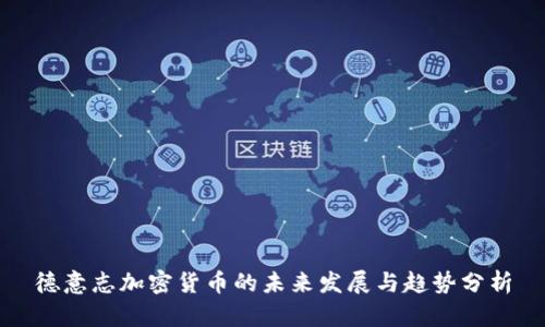 德意志加密货币的未来发展与趋势分析