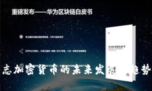 德意志加密货币的未来发展与趋势分析