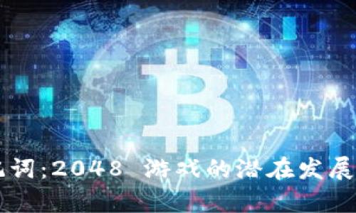 未来的助记词：2048 游戏的潜在发展与趋势分析