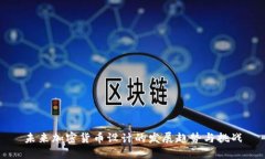 未来加密货币设计的发展趋势与挑战
