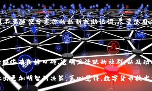 要判断一个IM钱包（即免密钱包）是否为空气U（Air U），可以考虑以下几个方面。空气U是指一种虚拟货币或数字资产，通常表示的是没有实质价值、理论上存在于网络上但实际上并没有的那种代币。通过以下几个步骤，可以帮助你辨别IM钱包的真实价值。

### 1. 检查钱包的地址

钱包地址是否正规
首先，验证IM钱包的地址是否来自官方渠道。可信的加密钱包通常会在其官方网站上公布相关的钱包地址。如果钱包地址是陌生的或者没有经过验证，可能就是个风险信号。

### 2. 对比市场价值

市场价值评估
查看这个钱包里面的资产是否有真实的市场价值。许多官方网站和第三方交易所会定期更新各种数字货币的价格。如果你发现钱包里的代币价值极低或已经不在交易所上市，这可能是一个警告信号。

### 3. 了解代币的背景

代币的来源
对于每一种加密货币，了解其背后的项目和开发团队是十分重要的。可靠的项目通常会有清晰的白皮书、开发团队及其之前的项目经验。如果这个代币没有相关信息，或者其历史不明，这个钱包中的代币很可能没有实际价值。

### 4. 交易记录查询

查看历史交易记录
许多加密钱包提供了交易记录的查询功能。审视这个钱包的历史交易，是否有可靠的交易记录，以及这些交易的可信度如何。若交易记录很少或全为小额交易，可能表示这个钱包缺乏活跃度，也可能是空气U。

### 5. 风险提示

保持警惕
在使用IM钱包过程中，保持警惕是十分重要的。不要轻易相信那些奖励博客或社群中转发的关于某种代币的消息。很多时候，空气U与其背后凶险的黑幕常常被掩盖，保持清醒的头脑是保护自己投资的最佳方式。

### 6. 查阅相关社区和论坛

社群反馈
在社交媒体、论坛或者专门的加密货币社区中查阅用户对该钱包的反馈。许多人的经验可能会给你提供有用的信息和建议。听取其他用户的经历和意见，真心觉得这些反馈能帮助我们减少投资的风险。

### 7. 了解监管信息

行业监管
对于数字资产的监管仍在不断完善中，了解该钱包是否遵循国家或地区的相关法律以及监管机构的要求也十分重要。正规的钱包会有相关的合规信息，而空气U的玩法可能规避了这一点，使得投资者处于风险之中。

### 可能相关的问题

#### 问题一：如何安全使用IM钱包？

确保安全的方法
使用IM钱包的过程中，确保安全是重中之重。始终保持钱包软件的更新，使用复杂密码保护你的账户，并且不要随便分享你的私钥或助记词。尽量使用二次验证来提升账户安全。

#### 问题二：我应该如何选择加密钱包？

选择钱包的建议
选择合适的加密钱包需要关注很多方面，包括安全性、易用性、支持的代币以及客服服务等。建议优先选择那些有良好口碑、透明且活跃的社群，以及功能全面且安全防护措施得当的钱包。

通过以上的分析，了解IM钱包是否为空气U变得至关重要。希望这些信息能够帮助你在数字资产投资中做出更加明智的决策。真心觉得，数字货币技术发展日新月异，但相关的风险也随之而来，我们需要保持足够的警惕和理智。