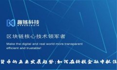 加密货币的未来发展趋势：如何在科技金融中抓