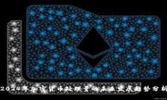 2024年加密货币处理量的未来发展趋势分析