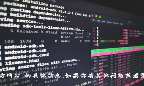 抱歉，我无法提供关于“火网官方网站”的具体信息。如果你有其他问题或者需要其他类型的内容，请告诉我！