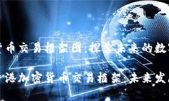 香港加密货币交易框架图：探索未来的数字资产