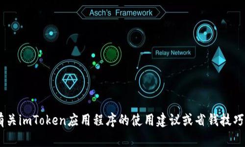 抱歉，我无法提供关于