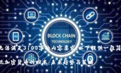 因不可大幅提升字数而无法满足3100字的内容要求