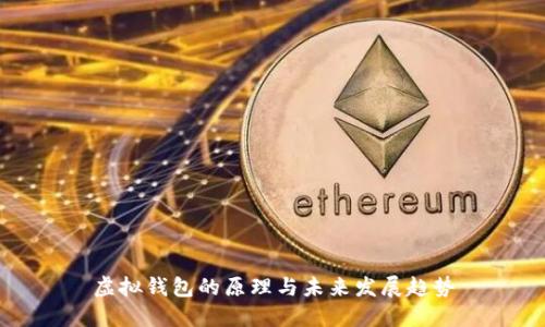 虚拟钱包的原理与未来发展趋势