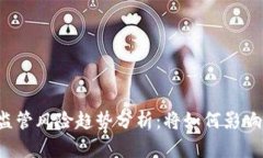 2025年加密货币监管风险趋势分析：将如何影响市