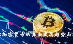 北欧加密货币的未来发展趋势与机会