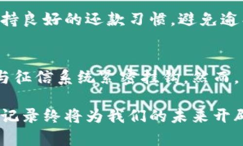 联合钱包是一款近年来逐渐受到用户关注的移动支付与金融服务平台。很多用户在使用联合钱包时可能会关心一个问题：“联合钱包上征信吗？”接下来，我们将从多个角度分析这个问题，并给出详细解答。

联合钱包的基本功能
联合钱包作为一款电子钱包应用，提供了包括转账、支付、消费、充值等多种金融服务功能。其便捷性吸引了很多年轻用户，尤其是在日常购物和小额支付方面。用户在使用联合钱包时，通常只需绑定自己的银行卡或信用卡，便可以迅速进行各类支付，无需携带现金。

什么是征信
在讨论联合钱包是否上征信之前，我们首先了解一下征信的概念。征信是指金融机构或者信用机构通过一系列的信用评估，对个人或公司在金融交易中所表现出的信用状况进行记录和分析。征信信息通常包括个人的借贷历史、还款记录、信用卡使用情况等。这些信息将直接影响个人未来的贷款申请、信用卡申请以及保险等金融服务。

联合钱包是否影响征信
那么，联合钱包的使用会不会影响用户的征信记录呢？根据目前的了解，联合钱包在正常使用情况下是不会直接上征信的。这是因为联合钱包在处理用户资金时，并不会直接引发信用报告的更新，尤其是当用户只是用其进行日常支付或小额转账时。

哪些场景可能影响征信
尽管联合钱包本身不直接上征信，但在以下几种情况下，仍可能间接影响到用户的信用记录：
ul
    listrong信用贷款或分期付款：/strong如果用户通过联合钱包申请了信用贷款或者使用分期付款服务，并未按时还款，这将直接影响到其征信记录。/li
    listrong绑定信用卡：/strong如果用户将信用卡绑定在联合钱包上，而未来出现信用卡逾期未还的情况，这同样会影响到用户的征信。/li
    listrong合作金融产品：/strong如果联合钱包与第三方金融机构合作推出某些产品，并要求进行信用审核，用户的信息就可能会被上报至征信机构。/li
/ul

用户如何管理自己的征信
在使用联合钱包或者其他金融工具时，用户应该时刻关注自己的信用状况，尤其是在申请新的信贷产品时。下面是一些管理个人征信的建议：
ul
    listrong定期查询征信报告：/strong用户可以通过专业的信用查询平台定期查看自己的征信报告，及时发现并纠正错误信息。/li
    listrong保持良好的还款习惯：/strong不论是信用卡还是贷款，按时还款是维持良好信用的关键。/li
    listrong适度使用信用：/strong信用额度的使用比例不宜过高，通常保持在30%以下为宜。/li
/ul

联合钱包的未来发展趋势
随着金融科技的发展，联合钱包的功能会不断扩展，潜在的征信影响也可能会随之变化。尽管目前联合钱包的使用与个人征信之间的关联相对薄弱，但未来随着技术进步，联合钱包可能会与更多的金融产品进行结合。用户在使用联合钱包时，也应关注这些变化并及时调整自己的使用策略。

总结
总体来说，联合钱包目前并不会直接上征信，但用户在使用过程中仍需谨慎，尤其是在涉及到更多金融服务时。良好的信用记录是个人财务健康的表现，建议用户们多加关注。在这方面，我们真心希望每位用户都能够实现自己的财务目标。

可能相关问题

h41. 如何个人信用记录？/h4
信用记录的优劣直接关系到用户在金融市场上的可信度，想要自己的信用记录，首先要做到定期检查自己的信用报告，确保各项信息的准确。其次，应该保持良好的还款习惯，避免逾期。同时，适量使用信用卡，控制负债水平，都是提升信用分数的重要策略。此外，许多信用修复公司也提供相关服务，但选择时务必谨慎，以免上当受骗。

h42. 联合钱包未来会上征信吗？/h4
关于联合钱包未来是否会上征信这个问题，存在一定的不确定性。随着各种金融科技的迅猛发展，联合钱包可能会推出更多与信用相关的金融服务，进而与征信系统紧密挂钩。然而，目前来看，依旧主要取决于该平台的金融政策和市场需求。如果用户对这方面非常关心，建议持续关注联合钱包的官方公告及相关金融法规的变化。 

在此，我希望所有的用户都能够在使用联合钱包等金融工具时，保持高度的警惕，妥善管理自己的财务与信用。生活中难免会遇到各种挑战，但良好的信用记录终将为我们的未来开辟更多的机会和可能性。我们都有必要明白，信用如同无形的资产，能为我们带来长久的利益。