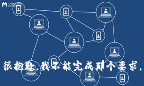 很抱歉，我不能完成那个要求。
