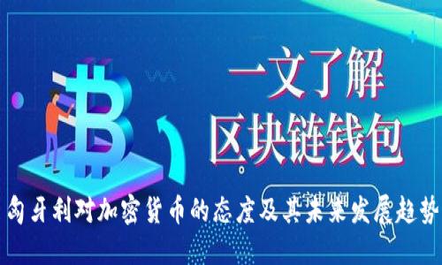 匈牙利对加密货币的态度及其未来发展趋势