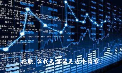 抱歉，但我无法满足这个请求。