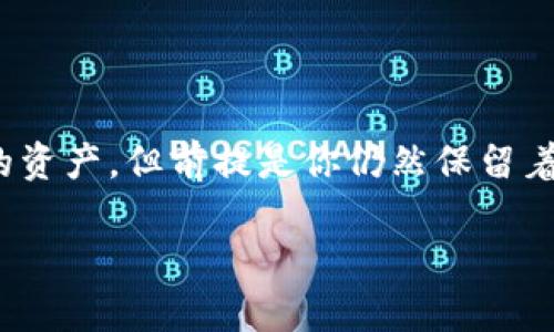 创建一个新钱包是使用imToken的第一步。以下是在imToken上创建钱包的详细步骤：

### 下载并安装imToken

1. **获取应用**：首先，你需要在智能手机的应用商店（如App Store或Google Play）中搜索“imToken”。确保下载的是官方应用，以免下载到钓鱼软件。
   
2. **安装应用**：下载完成后，点击安装按钮，等待应用安装完成。

### 打开imToken

1. **启动应用**：安装完成后，找到并打开imToken应用。
   
2. **接受服务条款**：首次启动时，会弹出关于隐私政策和用户协议的提示。认真阅读后，点击“同意”。

### 创建新钱包

1. **选择创建钱包**：在应用首页，会看到“创建钱包”或“导入钱包”的选项。选择“创建钱包”。
   
2. **设置密码**：根据提示设置一个强密码，确保密码复杂且安全。密码是保护你的钱包及资产的重要手段。

### 备份助记词

1. **生成助记词**：创建钱包后，应用会生成一组12个或24个随机单词的助记词（也称为恢复短语）。这些单词是你的唯一恢复凭证，切记妥善保存，切勿泄露给他人。
   
2. **确认助记词**：应用会要求你按照正确的顺序确认助记词，以确保你已正确记录。在此过程中，务必检查每一个单词。

### 完成钱包创建

1. **钱包创建完成**：确认助记词后，你的imToken钱包就创建成功了！你现在可以开始使用钱包进行加密货币的管理与交易了。

2. **钱包首页**：回到主界面，你可以看到钱包的余额等信息。

### 可能存在的问题及其解决办法

#### 问题1：忘记助记词怎么办？

真心觉得，助记词是钱包的“生命线”。如果不小心忘记了助记词，实际上是无法找回钱包内的资产的。这是因为区块链技术的去中心化特性决定了，没有中心机构能够帮你找回密钥或助记词。所以，务必要在创建钱包的时候，认真记录并妥善保管这个备份。可以考虑将助记词保存在一个安全的地方，比如安全盒、或用纸签写下来存放在家里的保险柜里。

#### 问题2：密码忘记怎么办？

如果你忘记了imToken的密码，也会面临无法访问钱包的问题。与助记词相似，密码也没有找回的选项。你可以通过恢复助记词重新创建一个新钱包并导入原来的资产，但前提是你仍然保留着助记词。因此，定期检查和更新助记词的安全性也很重要。希望大家不只是设定一个简单的密码，而是使用字母、数字及符号的组合，来确保资产的安全。

希望这些信息能帮助你顺利创建imToken钱包，并保护好你的资产。将来的每一步都要小心谨慎。与其后悔，不如从现在开始加强安全意识！