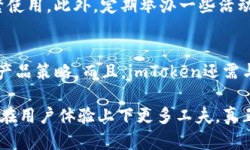 jiaotiimToken 小程序设计：未来数字钱包的趋势与发展/jiaoti

imToken, 小程序设计, 数字钱包, 区块链/guanjianci

引言
随着区块链技术的快速发展和数字资产市场的蓬勃兴起，越来越多的人开始关注如何管理和交易这些虚拟资产。在这股热潮中，imToken作为一个名声在外的数字钱包，凭借其安全、便捷的特性，逐渐成为用户的首选。而小程序作为一种新兴的应用形式，正逐渐改变我们使用数字钱包的方式。今天，我们将深入探讨imToken小程序的设计及其未来发展趋势。

一、imToken小程序的背景
imToken于2016年成立，致力于为用户提供安全便捷的数字资产管理服务。在区块链技术日新月异的今天，imToken不仅仅是一个简单的钱包，而是一个多功能的生态系统，让用户可以通过小程序在不同的服务场景中自由切换，极大提高了用户的使用体验。

二、imToken小程序的核心设计要素
在设计imToken小程序时，有几个核心要素需要关注：
ul
    listrong用户体验（UX）：/strong这一部分至关重要，用户一旦感到使用不便，就会直接影响到他们的使用频率。因此，简洁直观的界面设计，流畅的操作流程，是imToken小程序设计的重要考量。/li
    listrong安全性： /strong作为数字钱包，用户的资产安全是重中之重。imToken小程序应集成高水平的加密技术，确保用户的私钥和资产安全不受到威胁。/li
    listrong功能丰富性：/strongimToken小程序需要提供多样化的功能，比如资产管理、交易、DEX（去中心化交易所）访问等，以满足不同用户的需求。/li
    listrong兼容性与扩展性：/strong考虑到未来技术的快速迭代，小程序设计需具备良好的兼容性和灵活的扩展性，方便后续新增功能模块。/li
/ul

三、imToken小程序的未来发展趋势
1. strong去中心化金融（DeFi）整合：/strong随着DeFi的快速发展，越来越多的用户希望能在同一个平台完成包括借贷、交易和收益聚合等多种功能，imToken小程序可以通过集成这些DeFi功能满足用户需求。
2. strongNFT支持：/strongNFT（非同质化代币）已成为数字艺术和内容创作的重要一环，imToken小程序未来可以支持NFT的创建、交易与管理，为创作者提供一个方便的平台。
3. strong社交功能的融合：/strong在数字钱包的应用场景中，用户之间的社交互动也愈发重要。通过在小程序中添加社交功能，imToken可以帮助用户更加便捷地分享资产和交易经验，增强用户黏性。
4. strongAI与智能合约的结合：/strong人工智能与智能合约的结合将推动小程序在交易决策、风险管理等方面的智能化发展，这将提供更优质的用户体验和交易安全。
 
四、imToken小程序的技术架构设计
为了实现上述目标，imToken小程序的技术架构需要围绕用户需求进行：
ul
    listrong前端架构：/strong优选使用Vue.js等现代化框架提升用户体验，保证页面的流畅性与交互性。/li
    listrong后端架构：/strong可以基于Node.js等技术栈构建高并发的服务能力，满足上亿用户的需求。/li
    listrong数据安全：/strong采用多重加密技术，确保用户信息及资产安全，尤其是在资金交易环节，保障用户利益。/li
/ul

五、可能遇到的挑战与解决方案
在设计与开发imToken小程序的过程中，可能会遇到一些挑战：
ul
    listrong用户教育：/strong许多用户对于区块链和数字资产了解甚少，imToken需通过小程序提供更直接的用户教育，帮助用户更好地理解操作和风险。/li
    listrong监管政策：/strong不同国家及地区对于数字资产的监管政策不尽相同，imToken需积极关注政策动态并进行及时调整，以确保合规性。/li
    listrong竞争压力：/strong随着市场上同类产品的增加，imToken需持续提升自身产品的独特性与竞争力，获得用户信赖。/li
/ul

六、总结
整体来看，imToken小程序的设计不仅仅是技术的创新，更是对用户体验的不断探索与提升。随着未来区块链技术的不断发展以及用户需求的日益增加，imToken将继续推动数字钱包的演变，创造更加丰富的应用场景。

问题一：如何提高用户在imToken小程序中的参与度？
提高用户参与度需要一系列的策略，例如不断用户体验、提供丰富的功能、以及促进用户之间的互动。例如，通过游戏化的设计（比如积分、奖励制度）来吸引用户频繁使用。此外，定期举办一些活动例如线上问答、分享会等，也可以极大增加用户的参与兴趣。

问题二：imToken未来如何适应行业变化？
在快速变化的区块链行业中，imToken必须保持敏锐的洞察力，积极适应新的技术和市场趋势。例如，利用数据分析技术监控用户的使用习惯与市场动态，及时调整产品策略。而且，imToken还需与行业内的其他公司合作，相互借鉴，共同发展。

最后，我们真心希望imToken能够在未来的发展中，为用户带来更多的惊喜。作为数字资产的管理者，imToken不仅需保持技术的先进性，保障用户资产的安全，也需在用户体验上下更多工夫，真正成为用户心目中的“信任之选”。