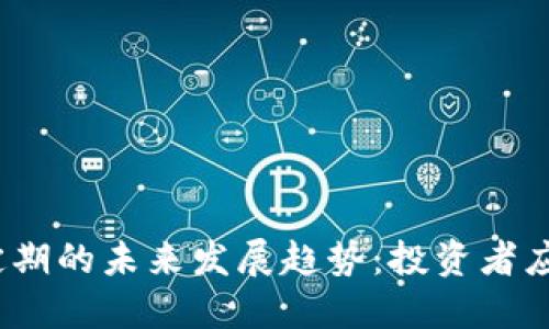 加密货币锁定期的未来发展趋势：投资者应该如何应对？