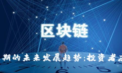 加密货币锁定期的未来发展趋势：投资者应该如何应对？