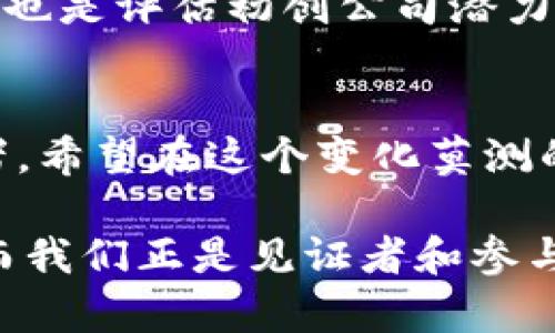 加密货币交易初创公司：未来发展的趋势与机遇

加密货币, 交易所, 初创公司, 区块链/guanjianci

引言
近几年来，加密货币的兴起不仅撼动了传统金融市场，也推动了众多初创公司在这一领域扎根。作为一种全新的资产形式，加密货币以其去中心化、开放透明的特性以及高速的交易确认时间，吸引了大量投资者和创业者的注意。无论是比特币、以太坊还是其他altcoin，这些数字货币的崛起都标志着一种新的经济模式的诞生。

随着技术的不断进步，未来加密货币交易的方式和形式也必将发生巨大变化。特别是在初创公司中，创新将是其生存和发展的核心竞争力。通过对行业趋势的分析，我们可以更好地理解未来加密货币交易初创公司的潜力。

加密货币交易初创公司的优势
加密货币交易初创公司相较于传统金融机构，有几个不容小觑的优势。首先是灵活性。相较于大型机构，初创公司可以更快速地适应市场变化和技术进步，快速迭代产品和服务。

其次，初创公司能够提供更具竞争力的费用结构。一些初创交易所以低费率和优惠的交易条件吸引用户，这对于想要入门的投资者而言无疑是个利好。

第三，社区驱动也是初创公司的一大优势。许多加密货币项目是由社区支持和推动的，初创公司能够借此获取大量用户和投资者的支持，推动项目的快速发展。

未来的市场趋势
随着越来越多的人们意识到加密货币的潜力，市场需求也在持续扩大。在接下来的几年里，我们能够预见到以下几个主要趋势：

h41. 增加的监管合规性/h4
近年来，各国对于加密货币的监管政策逐渐趋于严格，许多初创公司也在努力适应这些变化。在监管合规的背景下，加密货币交易所将不得不加强自身的合规性服务，这可能会给初创公司带来新的商机。

h42. DeFi（去中心化金融）的崛起/h4
去中心化金融领域的发展，为加密货币初创公司提供了广阔的市场空间。通过智能合约等技术，DeFi能够为用户提供无须中介的金融服务，从借贷、交易到资产管理，都有可能在这个领域实现创新。

h43. 交易模式的多样化/h4
未来的加密货币交易所可能将不再是单一的交易平台，而是集交易、借贷、投资等多种功能于一体的综合性平台。此外，社交交易、复制交易等新的交易模式也在逐步兴起，这为年轻投资者提供了新的可能性。

h44. 全球化的普及/h4
随着加密货币的普及，越来越多的发展中国家的人也开始参与到这个新兴市场中。初创公司将能够通过结合本地化策略，更好地服务不同地区的用户。

面临的挑战及应对策略
尽管加密货币交易初创公司面临着巨大的市场机会，但同样难以忽视的是行业的挑战。

h41. 安全问题/h4
在加密货币交易过程中，安全问题始终是重中之重。初创公司需要投资于防止黑客攻击和数据泄露的技术，确保用户资产的安全。此外，定期进行安全审计和漏洞修复也是必要的措施。

h42. 用户信任的建立/h4
初创公司在打造品牌的同时，也需要主动与用户沟通，增强透明度，以赢得用户的信任。可以通过信息披露、用户反馈机制等途径，使用户感受到公司的诚意和责任。

h43. 技术的持续创新/h4
随着市场竞争的加剧，不断创新成为初创公司生存的关键。公司应投入资源进行技术研发，引入新技术和新理念，始终保持产品的竞争力。

相关问题探讨

h4问题1：初创公司如何在竞争激烈的市场中脱颖而出？/h4
我真心觉得，初创公司想要在竞争中获胜，关键在于独特的市场定位和用户体验。相比于大型交易所，初创公司可以选择细分市场，聚焦特定用户群体，例如年轻投资者或女性投资群体，设计符合他们需求的产品。

此外，出色的客户服务也是直接影响用户留存的重要因素。初创公司应该利用社交媒体或在线客服工具，随时解答用户的困惑，提高用户的满意度和忠诚度。

h4问题2：怎样评估一个加密货币交易初创公司的潜力？/h4
有点遗憾的是，投资加密货币初创公司并没有官方的“评分系统”。不过，投资者可以从多个维度去评估其潜力，比如团队背景、产品发布的路线图、融资情况和市场反馈等。

团队的专业能力和经验往往是一个项目成功与否的风向标，而良好的融资情况则能够为项目的成长提供保障。同时，通过用户的反馈和市场的认可度，也是评估初创公司潜力的重要指标。

总结
加密货币交易初创公司在动态且充满挑战的市场中占据着重要位置。通过不断创新和适应市场变化，这些公司可能会成为未来金融科技的重要推动者。希望在这个变化莫测的时代，创业者们能抓住机遇，不断突破自我，为用户提供更优质的服务。

总之，对于每一个关注加密货币交易的投资者和创业者而言，未来的趋势与机遇让整个行业都充满了期待。我相信，属于加密货币的新时代即将开启，而我们正是见证者和参与者。让我们一同期待这波加密浪潮的未来发展吧！