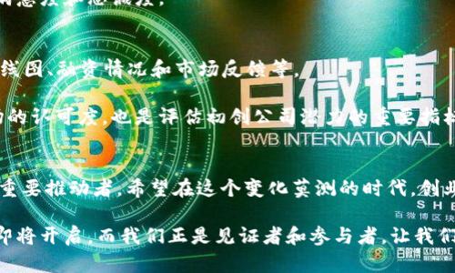 加密货币交易初创公司：未来发展的趋势与机遇

加密货币, 交易所, 初创公司, 区块链/guanjianci

引言
近几年来，加密货币的兴起不仅撼动了传统金融市场，也推动了众多初创公司在这一领域扎根。作为一种全新的资产形式，加密货币以其去中心化、开放透明的特性以及高速的交易确认时间，吸引了大量投资者和创业者的注意。无论是比特币、以太坊还是其他altcoin，这些数字货币的崛起都标志着一种新的经济模式的诞生。

随着技术的不断进步，未来加密货币交易的方式和形式也必将发生巨大变化。特别是在初创公司中，创新将是其生存和发展的核心竞争力。通过对行业趋势的分析，我们可以更好地理解未来加密货币交易初创公司的潜力。

加密货币交易初创公司的优势
加密货币交易初创公司相较于传统金融机构，有几个不容小觑的优势。首先是灵活性。相较于大型机构，初创公司可以更快速地适应市场变化和技术进步，快速迭代产品和服务。

其次，初创公司能够提供更具竞争力的费用结构。一些初创交易所以低费率和优惠的交易条件吸引用户，这对于想要入门的投资者而言无疑是个利好。

第三，社区驱动也是初创公司的一大优势。许多加密货币项目是由社区支持和推动的，初创公司能够借此获取大量用户和投资者的支持，推动项目的快速发展。

未来的市场趋势
随着越来越多的人们意识到加密货币的潜力，市场需求也在持续扩大。在接下来的几年里，我们能够预见到以下几个主要趋势：

h41. 增加的监管合规性/h4
近年来，各国对于加密货币的监管政策逐渐趋于严格，许多初创公司也在努力适应这些变化。在监管合规的背景下，加密货币交易所将不得不加强自身的合规性服务，这可能会给初创公司带来新的商机。

h42. DeFi（去中心化金融）的崛起/h4
去中心化金融领域的发展，为加密货币初创公司提供了广阔的市场空间。通过智能合约等技术，DeFi能够为用户提供无须中介的金融服务，从借贷、交易到资产管理，都有可能在这个领域实现创新。

h43. 交易模式的多样化/h4
未来的加密货币交易所可能将不再是单一的交易平台，而是集交易、借贷、投资等多种功能于一体的综合性平台。此外，社交交易、复制交易等新的交易模式也在逐步兴起，这为年轻投资者提供了新的可能性。

h44. 全球化的普及/h4
随着加密货币的普及，越来越多的发展中国家的人也开始参与到这个新兴市场中。初创公司将能够通过结合本地化策略，更好地服务不同地区的用户。

面临的挑战及应对策略
尽管加密货币交易初创公司面临着巨大的市场机会，但同样难以忽视的是行业的挑战。

h41. 安全问题/h4
在加密货币交易过程中，安全问题始终是重中之重。初创公司需要投资于防止黑客攻击和数据泄露的技术，确保用户资产的安全。此外，定期进行安全审计和漏洞修复也是必要的措施。

h42. 用户信任的建立/h4
初创公司在打造品牌的同时，也需要主动与用户沟通，增强透明度，以赢得用户的信任。可以通过信息披露、用户反馈机制等途径，使用户感受到公司的诚意和责任。

h43. 技术的持续创新/h4
随着市场竞争的加剧，不断创新成为初创公司生存的关键。公司应投入资源进行技术研发，引入新技术和新理念，始终保持产品的竞争力。

相关问题探讨

h4问题1：初创公司如何在竞争激烈的市场中脱颖而出？/h4
我真心觉得，初创公司想要在竞争中获胜，关键在于独特的市场定位和用户体验。相比于大型交易所，初创公司可以选择细分市场，聚焦特定用户群体，例如年轻投资者或女性投资群体，设计符合他们需求的产品。

此外，出色的客户服务也是直接影响用户留存的重要因素。初创公司应该利用社交媒体或在线客服工具，随时解答用户的困惑，提高用户的满意度和忠诚度。

h4问题2：怎样评估一个加密货币交易初创公司的潜力？/h4
有点遗憾的是，投资加密货币初创公司并没有官方的“评分系统”。不过，投资者可以从多个维度去评估其潜力，比如团队背景、产品发布的路线图、融资情况和市场反馈等。

团队的专业能力和经验往往是一个项目成功与否的风向标，而良好的融资情况则能够为项目的成长提供保障。同时，通过用户的反馈和市场的认可度，也是评估初创公司潜力的重要指标。

总结
加密货币交易初创公司在动态且充满挑战的市场中占据着重要位置。通过不断创新和适应市场变化，这些公司可能会成为未来金融科技的重要推动者。希望在这个变化莫测的时代，创业者们能抓住机遇，不断突破自我，为用户提供更优质的服务。

总之，对于每一个关注加密货币交易的投资者和创业者而言，未来的趋势与机遇让整个行业都充满了期待。我相信，属于加密货币的新时代即将开启，而我们正是见证者和参与者。让我们一同期待这波加密浪潮的未来发展吧！