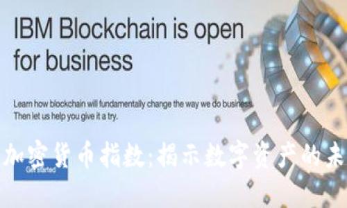 道琼斯推出加密货币指数:揭示数字资产的未来发展趋势