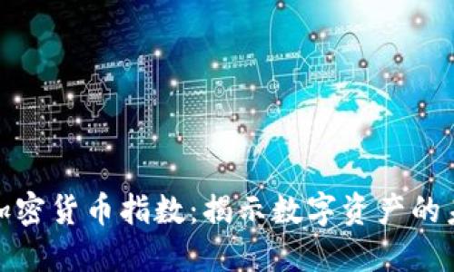 道琼斯推出加密货币指数:揭示数字资产的未来发展趋势
