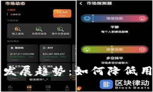 Jaxx钱包手续费的未来发展趋势：如何降低用户成本并提高交易效率