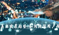 Jaxx钱包手续费的未来发展趋势：如何降低用户成