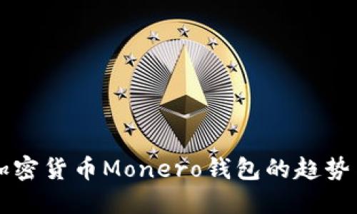 未来加密货币Monero钱包的趋势与发展