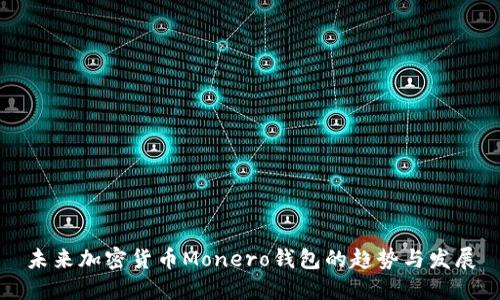 未来加密货币Monero钱包的趋势与发展