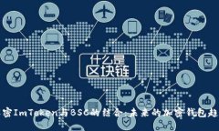 解密ImToken与BSC的结合：未来的加密钱包趋势