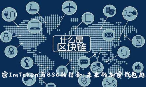 解密ImToken与BSC的结合：未来的加密钱包趋势