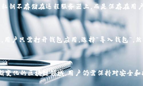TronLink钱包是由TronLink团队开发和维护的，其总部位于中国。TronLink是与Tron（波场）区块链协议相辅相成的数字资产钱包，允许用户方便地管理在Tron网络上的各种数字货币和代币。

### 钱包的特点和功能

TronLink钱包有许多显著的特点，使其在用户中广受欢迎：

1. **便捷的用户接口**：TronLink钱包的设计注重用户体验，界面友好，容易上手，即使是初学者也能快速掌握。

2. **支持多种资产**：用户不仅可以管理TRX，还能存储和交易通过Tron网络推出的其他各种代币。

3. **安全性**：TronLink钱包采用加密技术，帮助用户保护数字资产的安全。用户的私钥保存在本地，确保只有用户本人可以访问其资产。

4. **去中心化特性**：作为一个去中心化钱包，TronLink让用户随时掌控自己的资金，而不必依赖于第三方服务商。

5. **跨平台支持**：TronLink不仅支持桌面浏览器，还提供手机应用程序，方便用户在不同设备上管理资产。

### 使用体验

对于大多数用户而言，TronLink钱包的使用体验是相对愉快的。一旦下载并安装，用户可以通过简单的步骤创建新钱包或导入已有钱包。钱包创建后，系统将生成一个助记词，用户需要妥善保管。这些设计让用户在享受便利的同时，也需对自身的安全性格外关注。

有很多用户分享了他们的实际使用体验，不少人提到TronLink的转账速度快，手续费低，同时对新的DApp支持良好。

### 常见问题分析

#### 问题一：使用TronLink钱包是否安全？

对于这个问题，真心觉得安全性是很多用户在选择钱包时最为关注的部分。TronLink钱包在安全性方面采取了一系列措施，例如用户的私钥不存储在远程服务器上，而是保存在用户设备中，这减少了被黑客攻击的风险。尽管如此，用户仍需谨慎操作，选择强密码，并定期备份助记词。

#### 问题二：如何恢复TronLink钱包？

有点遗憾的是，很多新用户在创建钱包后并没有做好备份，导致在设备遗失或损坏时无法找回资金。恢复TronLink钱包的流程相对简单，用户只需打开钱包应用，选择“导入钱包”，然后输入之前备份的助记词即可。如果没有助记词，找回钱包几乎是不可能的。因此，在使用任何数字货币钱包时，保管好助记词尤为重要。

### 总结

TronLink钱包作为一个专注于Tron生态的数字资产管理工具，为用户提供了安全、便捷的钱包服务。虽然其基础功能相对成熟，但在不断变化的区块链领域，用户仍需保持对安全和技术动态的关注。希望大家都能安全地享用数字货币的便利与乐趣！